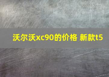 沃尔沃xc90的价格 新款t5